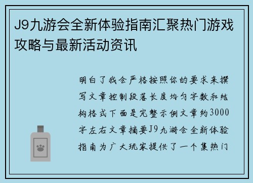 J9九游会全新体验指南汇聚热门游戏攻略与最新活动资讯