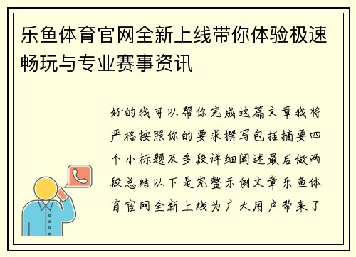 乐鱼体育官网全新上线带你体验极速畅玩与专业赛事资讯