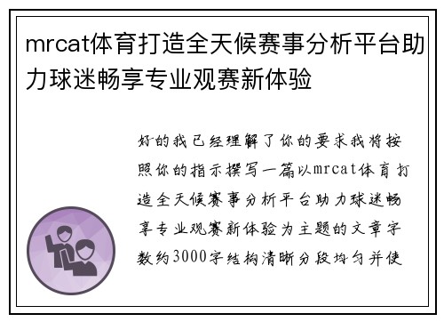 mrcat体育打造全天候赛事分析平台助力球迷畅享专业观赛新体验