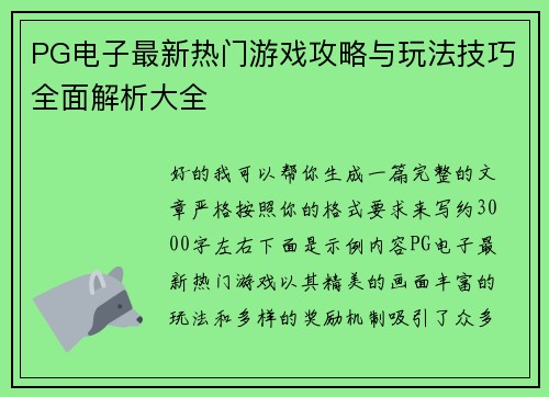 PG电子最新热门游戏攻略与玩法技巧全面解析大全