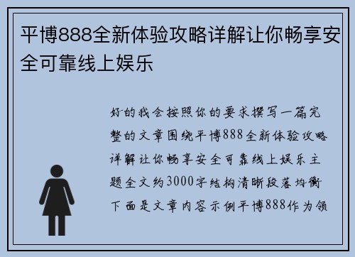 平博888全新体验攻略详解让你畅享安全可靠线上娱乐