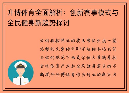 升博体育全面解析：创新赛事模式与全民健身新趋势探讨