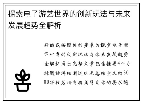探索电子游艺世界的创新玩法与未来发展趋势全解析