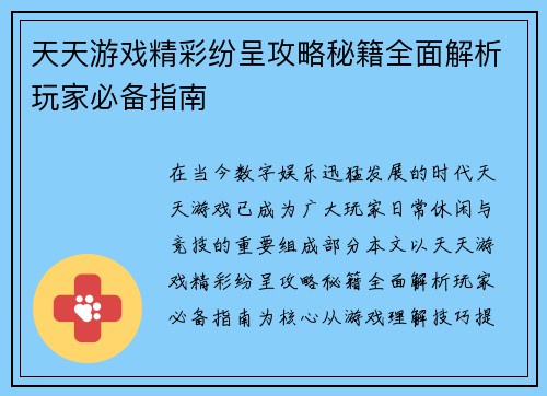 天天游戏精彩纷呈攻略秘籍全面解析玩家必备指南