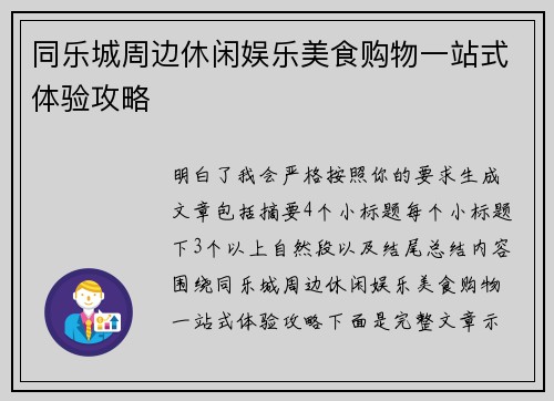 同乐城周边休闲娱乐美食购物一站式体验攻略