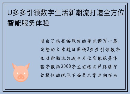 U多多引领数字生活新潮流打造全方位智能服务体验