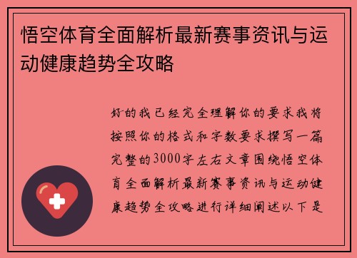 悟空体育全面解析最新赛事资讯与运动健康趋势全攻略