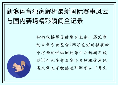 新浪体育独家解析最新国际赛事风云与国内赛场精彩瞬间全记录