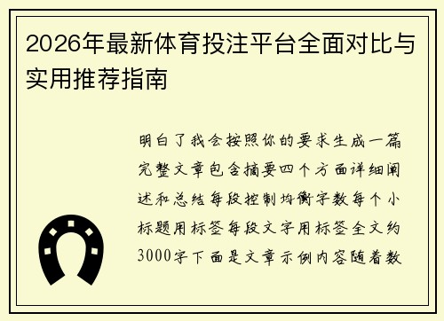 2026年最新体育投注平台全面对比与实用推荐指南