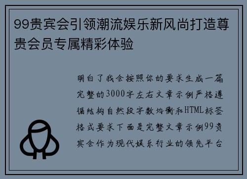 99贵宾会引领潮流娱乐新风尚打造尊贵会员专属精彩体验
