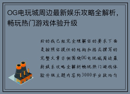OG电玩城周边最新娱乐攻略全解析，畅玩热门游戏体验升级