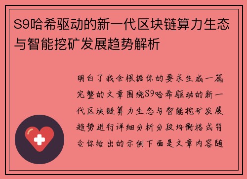 S9哈希驱动的新一代区块链算力生态与智能挖矿发展趋势解析