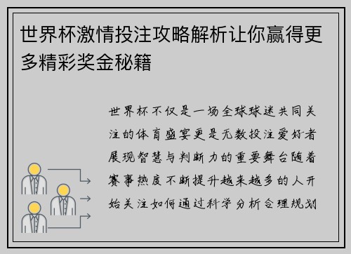 世界杯激情投注攻略解析让你赢得更多精彩奖金秘籍