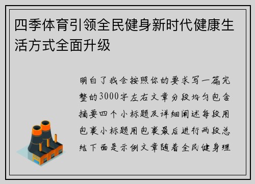 四季体育引领全民健身新时代健康生活方式全面升级