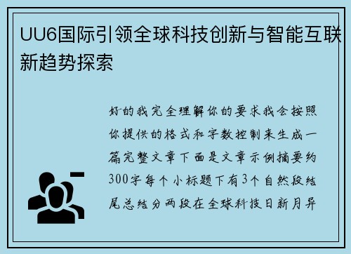 UU6国际引领全球科技创新与智能互联新趋势探索
