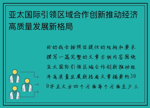 亚太国际引领区域合作创新推动经济高质量发展新格局