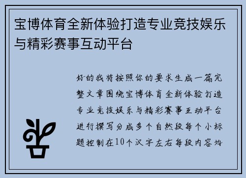 宝博体育全新体验打造专业竞技娱乐与精彩赛事互动平台