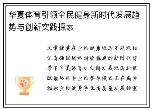 华夏体育引领全民健身新时代发展趋势与创新实践探索