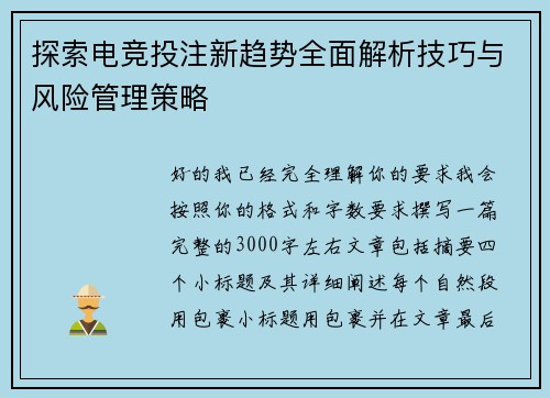 探索电竞投注新趋势全面解析技巧与风险管理策略