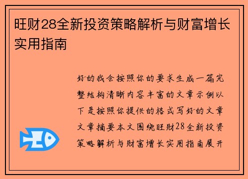 旺财28全新投资策略解析与财富增长实用指南
