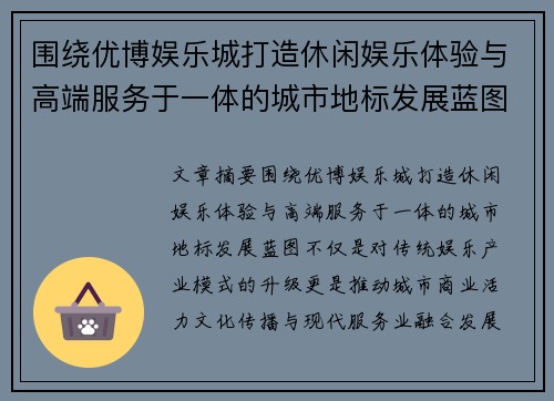 围绕优博娱乐城打造休闲娱乐体验与高端服务于一体的城市地标发展蓝图