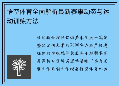 悟空体育全面解析最新赛事动态与运动训练方法