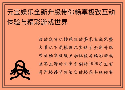 元宝娱乐全新升级带你畅享极致互动体验与精彩游戏世界