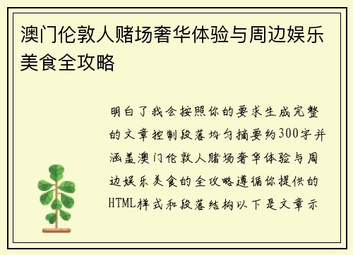 澳门伦敦人赌场奢华体验与周边娱乐美食全攻略