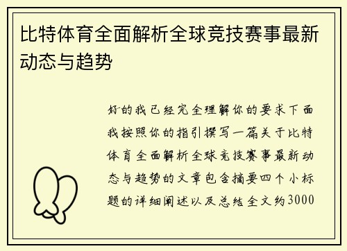 比特体育全面解析全球竞技赛事最新动态与趋势