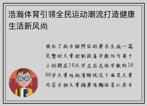 浩瀚体育引领全民运动潮流打造健康生活新风尚