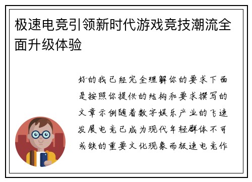 极速电竞引领新时代游戏竞技潮流全面升级体验