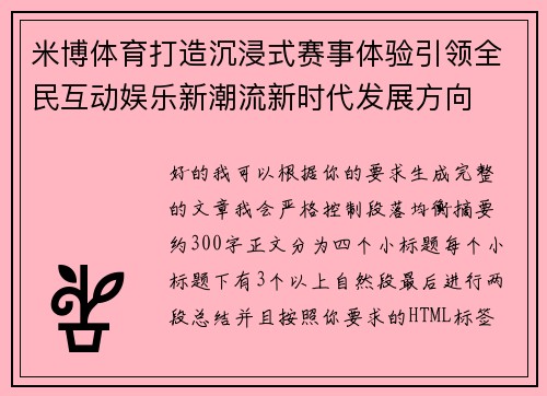 米博体育打造沉浸式赛事体验引领全民互动娱乐新潮流新时代发展方向