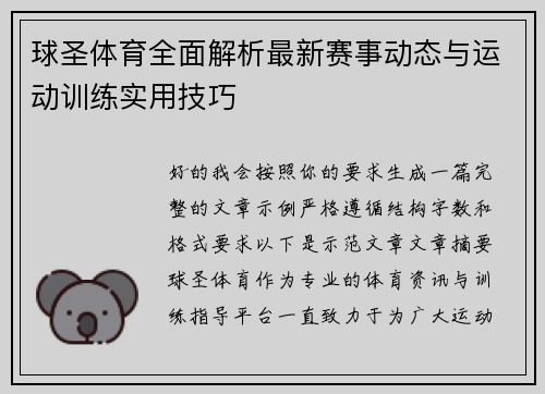 球圣体育全面解析最新赛事动态与运动训练实用技巧