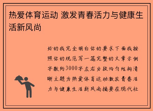 热爱体育运动 激发青春活力与健康生活新风尚