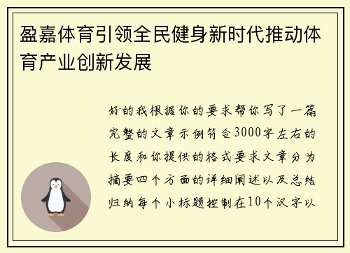 盈嘉体育引领全民健身新时代推动体育产业创新发展