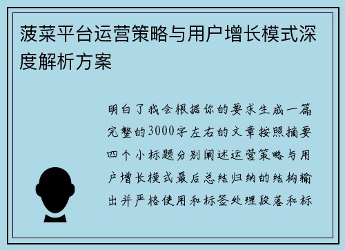 菠菜平台运营策略与用户增长模式深度解析方案