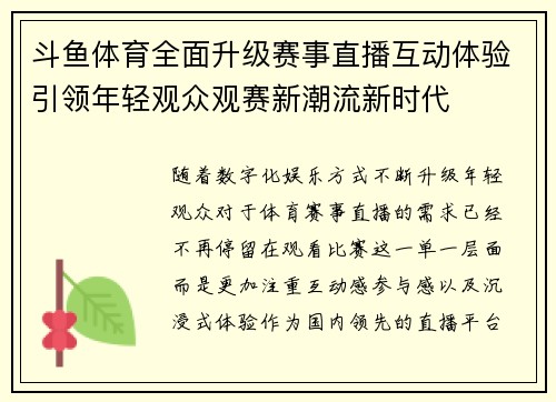 斗鱼体育全面升级赛事直播互动体验引领年轻观众观赛新潮流新时代