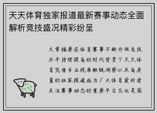 天天体育独家报道最新赛事动态全面解析竞技盛况精彩纷呈