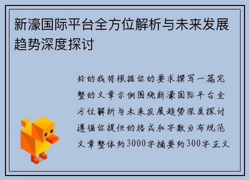 新濠国际平台全方位解析与未来发展趋势深度探讨