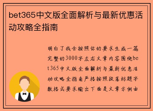 bet365中文版全面解析与最新优惠活动攻略全指南