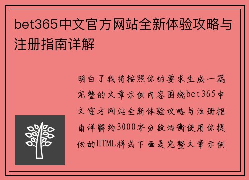 bet365中文官方网站全新体验攻略与注册指南详解