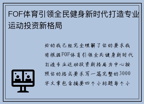 FOF体育引领全民健身新时代打造专业运动投资新格局