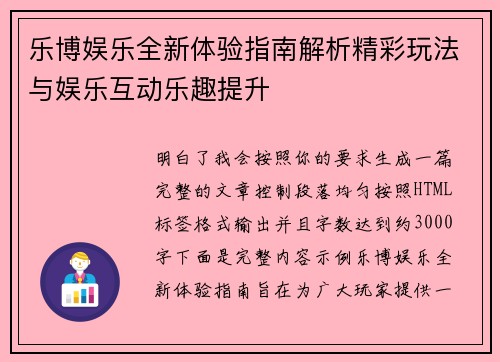 乐博娱乐全新体验指南解析精彩玩法与娱乐互动乐趣提升