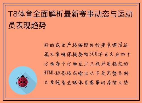T8体育全面解析最新赛事动态与运动员表现趋势