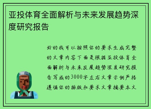 亚投体育全面解析与未来发展趋势深度研究报告