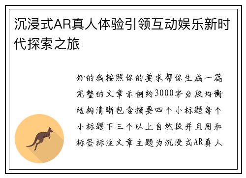 沉浸式AR真人体验引领互动娱乐新时代探索之旅