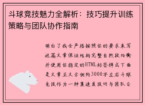斗球竞技魅力全解析：技巧提升训练策略与团队协作指南