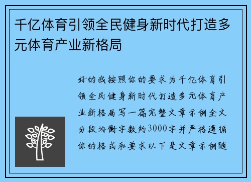 千亿体育引领全民健身新时代打造多元体育产业新格局 千亿体育引领全民健身新时代打造多元体育产业新格局