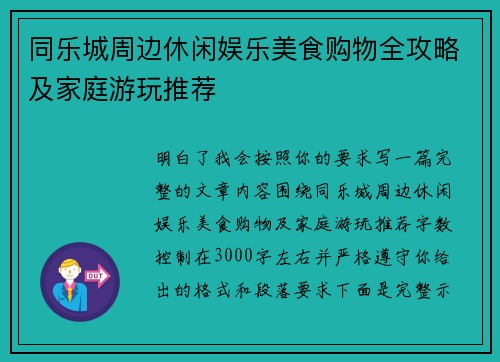 同乐城周边休闲娱乐美食购物全攻略及家庭游玩推荐