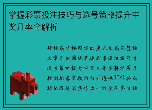 掌握彩票投注技巧与选号策略提升中奖几率全解析
